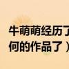 牛萌萌經歷了什么（為何這幾年牛萌萌沒有任何的作品了）