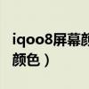 iqoo8屏幕顏色發灰怎么調節（iqoo8有什么顏色）