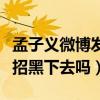 孟子義微博發文引發網友不滿（她難道會一直招黑下去嗎）