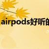 airpods好聽的名字（Airpods3怎么改名字）