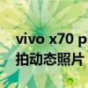 vivo x70 pro怎么截屏（vivoX70Pro 怎么拍動態照片）