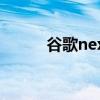 谷歌nexus7二代（谷歌Nexus）