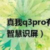 真我q3pro有智慧語音嗎（真我Q3s怎么開啟智慧識屏）
