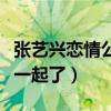 張藝興戀情公開什么梗（曝張藝興和張映雪在一起了）