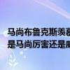 馬尚布魯克斯羨慕威姆斯（威姆斯和馬尚布魯克斯誰強 到底是馬尚厲害還是威姆斯厲害）