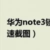華為note3鎖屏怎么截圖（魅藍note3怎么快速截圖）