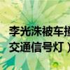 李光洙被車撞是怎么回事（網曝李光洙違反了交通信號燈）