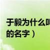 于毅為什么叫于順順（原來與順順才是他真正的名字）