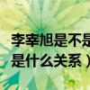 李宰旭是不是喜歡李多喜（李宰旭李多喜究竟是什么關系）