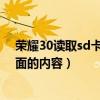 榮耀30讀取sd卡照片（榮耀6plus插了SD卡卻無法讀取里面的內容）