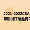 2021-2022CBA常規賽10.23戰報：吳倩關鍵時刻拿下三分幫助浙江險勝青島