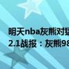 明天nba灰熊對猛龍大小分預測（2021-2022NBA常規賽12.1戰報：灰熊98:91擒猛龍）