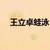 王立卓蛙泳（中國蛙泳為什么沒王立卓）