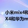 小米mix4和mate40pro哪個更好（小米MIX4和華為mate40pro哪個好）
