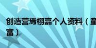 創造營焉栩嘉個人資料(童星出道演藝經歷豐富)