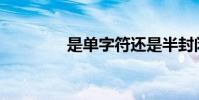 是單字符還是半封閉結構?