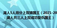 湖人5人得分上雙擒國王(2021-2022NBA常規賽12.1戰報:湖人共三人上雙成功復仇國王)
