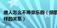 唐人怎么不捧章樂韻(胡歌和章樂韻現在是怎樣的關系)