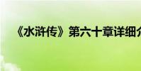 《水滸傳》第六十章詳細介紹了主要內容