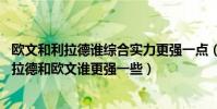歐文和利拉德誰綜合實力更強一點(利拉德真實身高多少 利拉德和歐文誰更強一些)