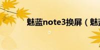 魅藍note3換屏(魅藍note3)