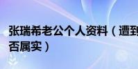 張瑞希老公個人資料(遭到網友大起底消息是否屬實)