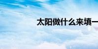 太陽做什么來填一年級?