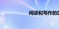 閱讀和寫作的區別