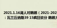 2021.1.16湖人對鵜鶘(2021-2022NBA常規賽11.30戰報:瓦蘭丘納斯39 15瘋狂砍分 鵜鶘大勝快船)