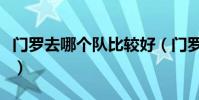 門羅去哪個隊比較好(門羅在雄鹿為什么替補)