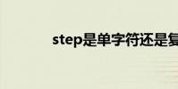 step是單字符還是復合字符?