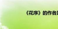 《花序》的作者是誰?
