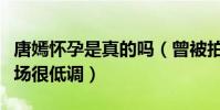 唐嫣懷孕是真的嗎(曾被拍到挺著肚子現身機場很低調)