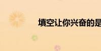 填空讓你興奮的是什么?
