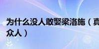 為什么沒人敢娶梁洛施(真實原因首曝光震驚眾人)