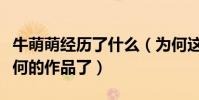 牛萌萌經歷了什么(為何這幾年牛萌萌沒有任何的作品了)