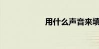 用什么聲音來填空?