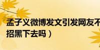 孟子義微博發文引發網友不滿(她難道會一直招黑下去嗎)