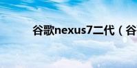 谷歌nexus7二代(谷歌Nexus)