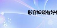 形容妖嬈有好有壞