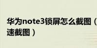 華為note3鎖屏怎么截圖(魅藍note3怎么快速截圖)