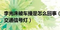 李光洙被車撞是怎么回事(網曝李光洙違反了交通信號燈)