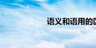 語義和語用的區別