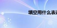 填空用什么表達?