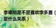 李宰旭是不是喜歡李多喜(李宰旭李多喜究竟是什么關系)