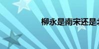 柳永是南宋還是北宋?