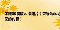 榮耀30讀取sd卡照片(榮耀6plus插了SD卡卻無法讀取里面的內容)
