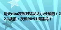 明天nba灰熊對猛龍大小分預測(2021-2022NBA常規賽12.1戰報:灰熊98:91擒猛龍)