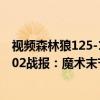 視頻森林狼125-136魔術集錦（2021-2022NBA常規賽11.02戰報：魔術末節大逆轉森林狼結束連敗）