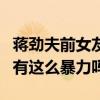 蔣勁夫前女友流產（自爆被打流產蔣勁夫真的有這么暴力嗎）